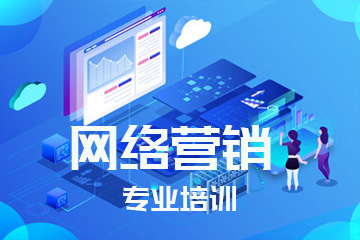 網(wǎng)絡(luò)營銷專業(yè)培訓(xùn) 掌握核心技能，引領(lǐng)數(shù)字推廣新時(shí)代